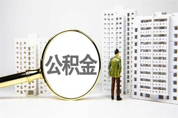 海安离职怎样取住房公积金（离职后怎样取公积金）