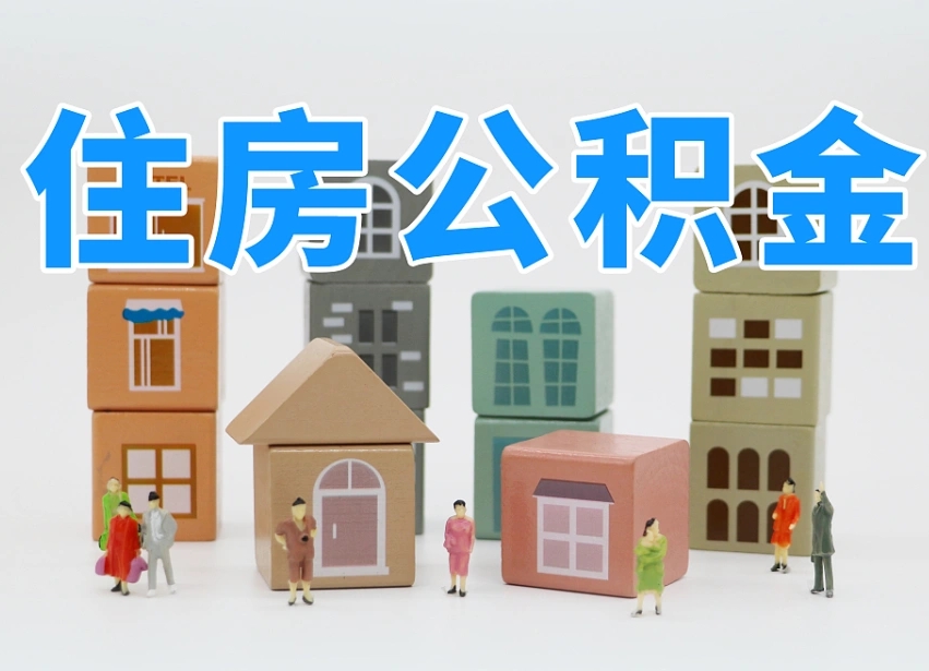 海安离职怎样取住房公积金（离职后怎样取公积金）